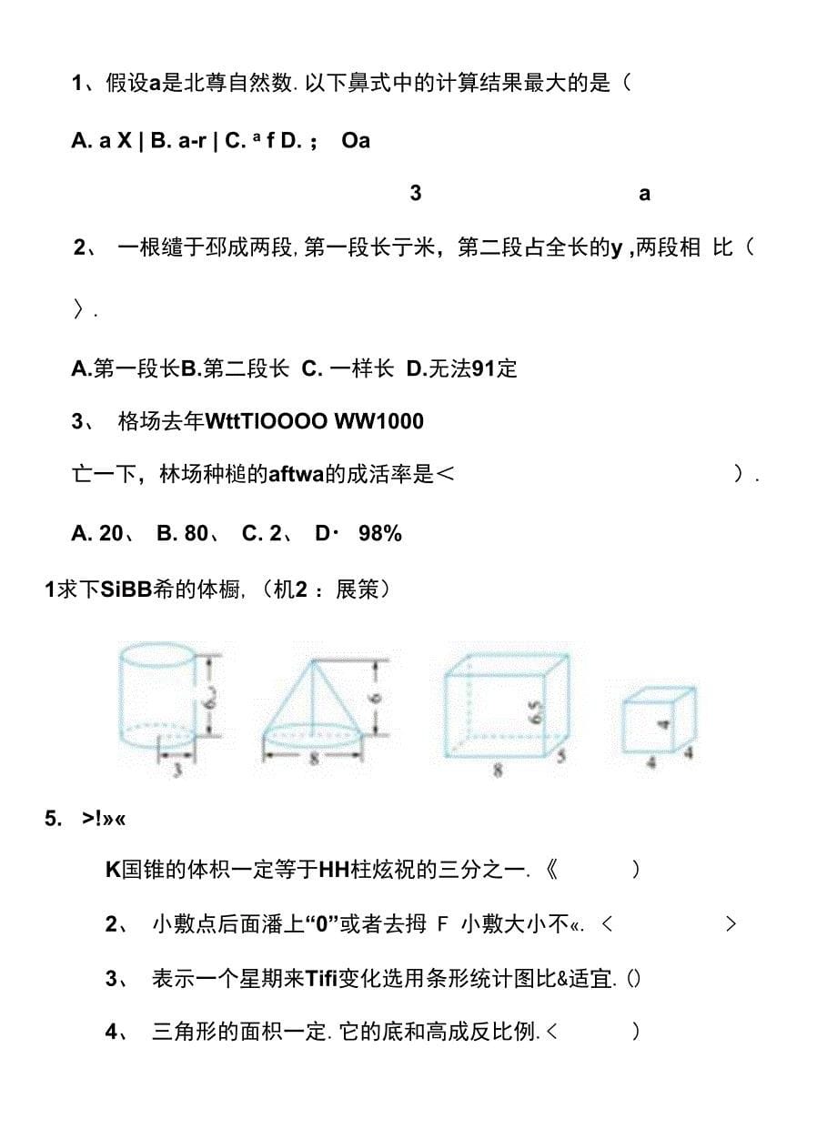 科教版小学数学六年级下册（期末）检测套卷五_第5页