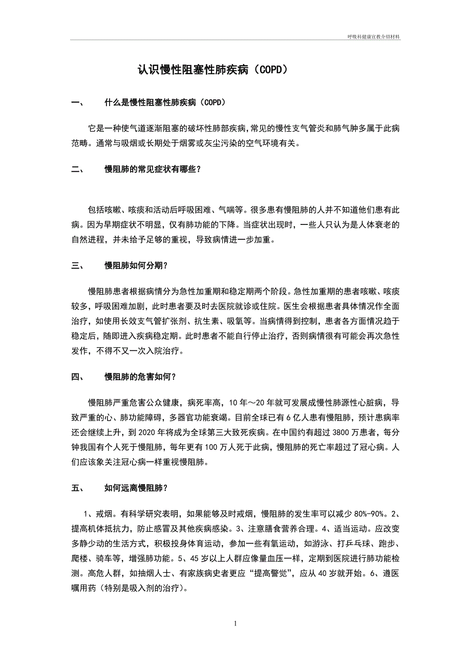 呼吸科健康宣教介绍材料_第1页