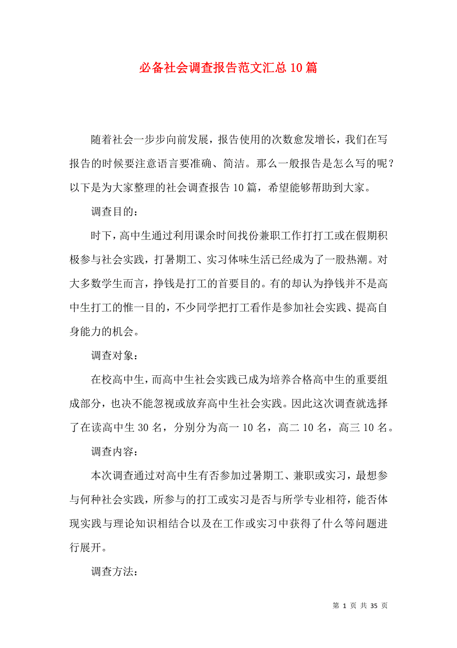 《必备社会调查报告范文汇总10篇》_第1页