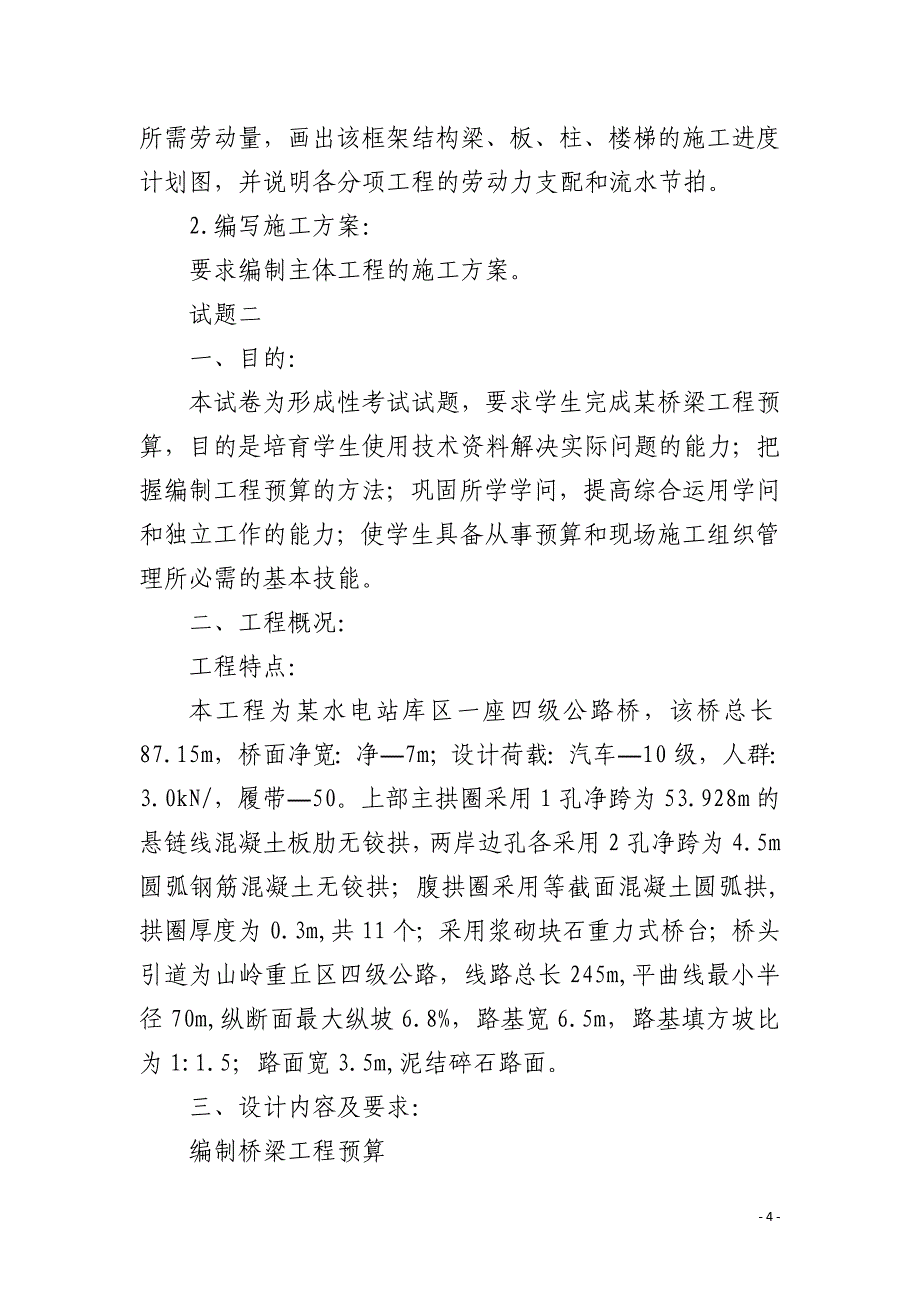 工程造价概预算岗位职责任职要求_第4页