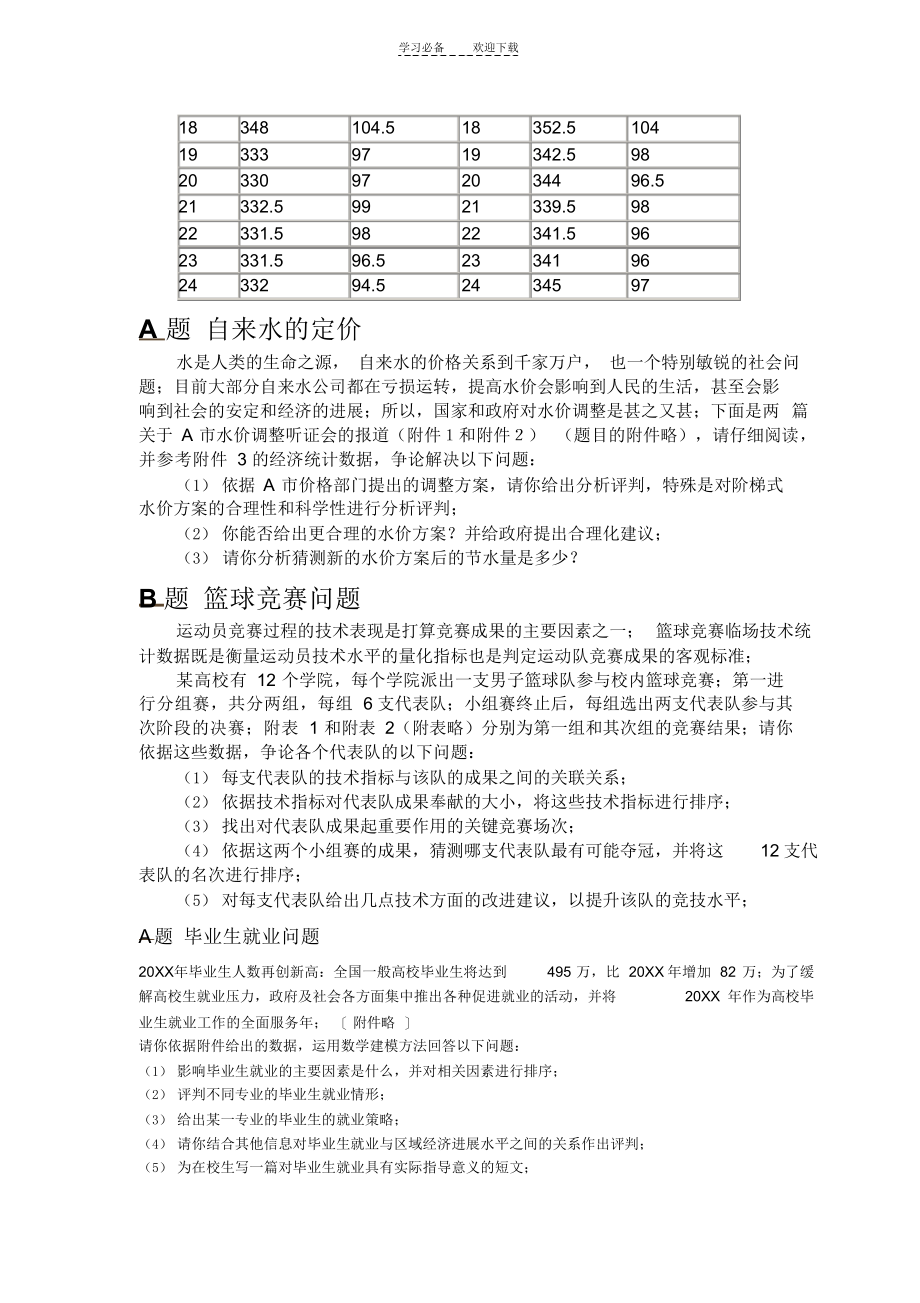 2022年历年苏北数学建模试题._第3页