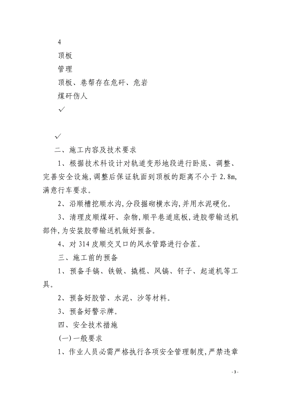 皮顺调整轨道施工排水沟 安全措施_第3页