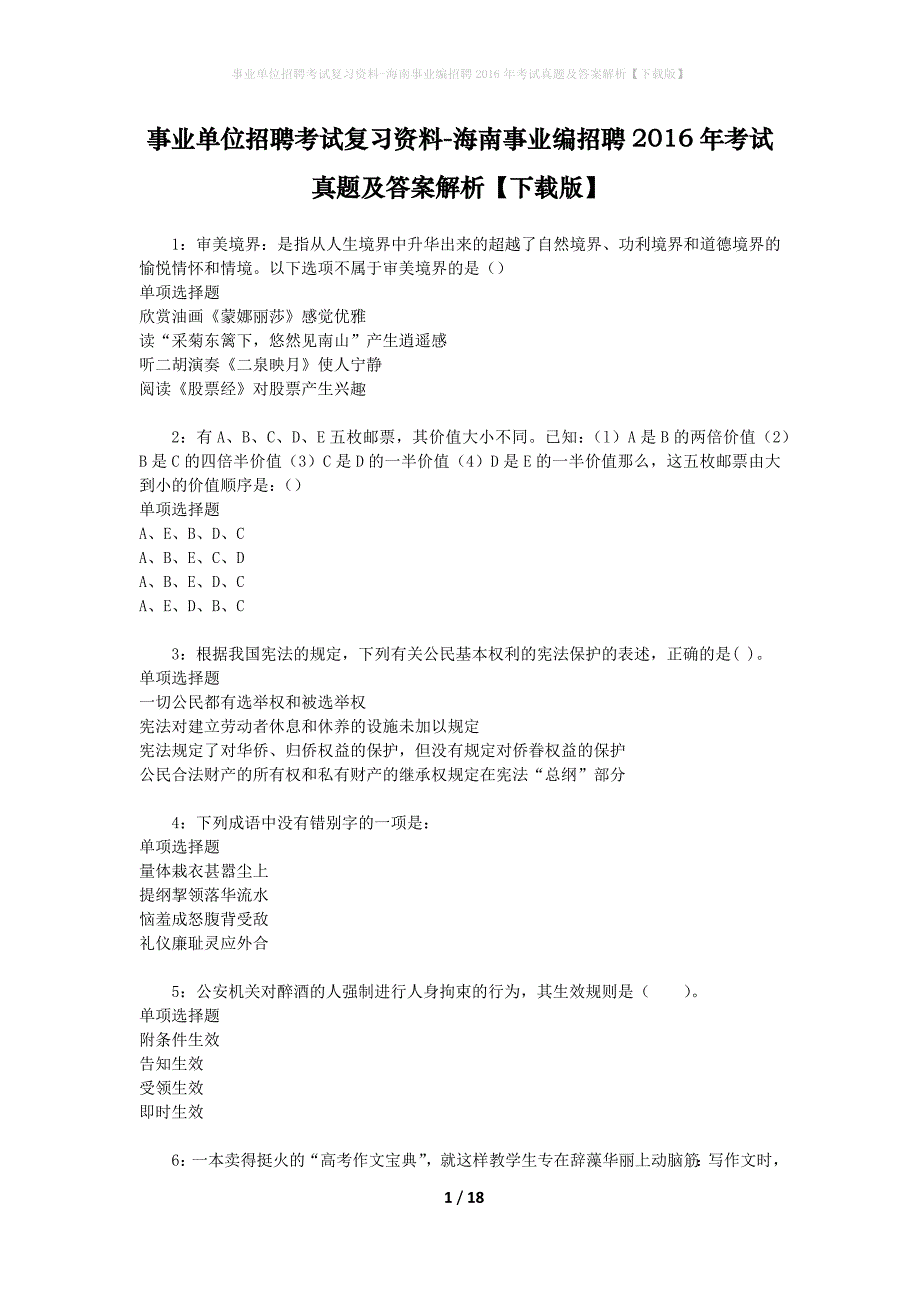 事业单位招聘考试复习资料-海南事业编招聘2016年考试真题及答案解析【下载版】_2_第1页