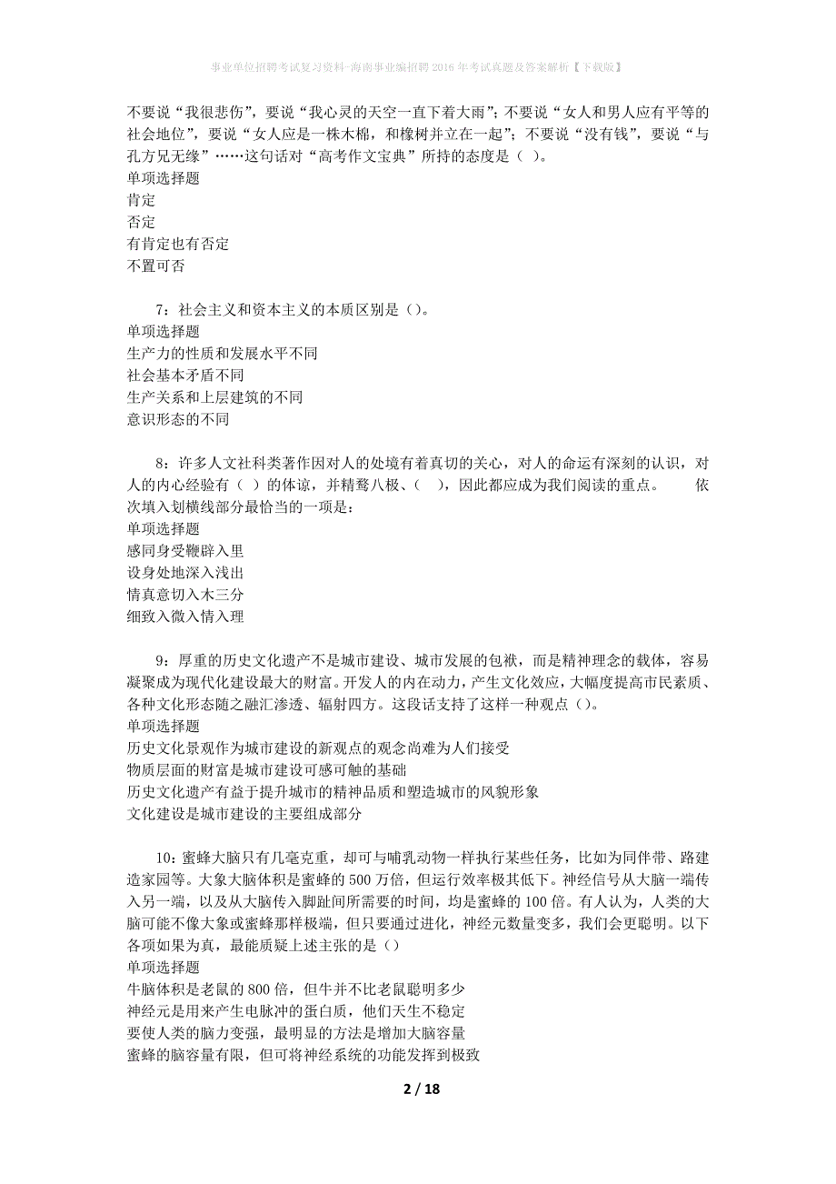 事业单位招聘考试复习资料-海南事业编招聘2016年考试真题及答案解析【下载版】_2_第2页