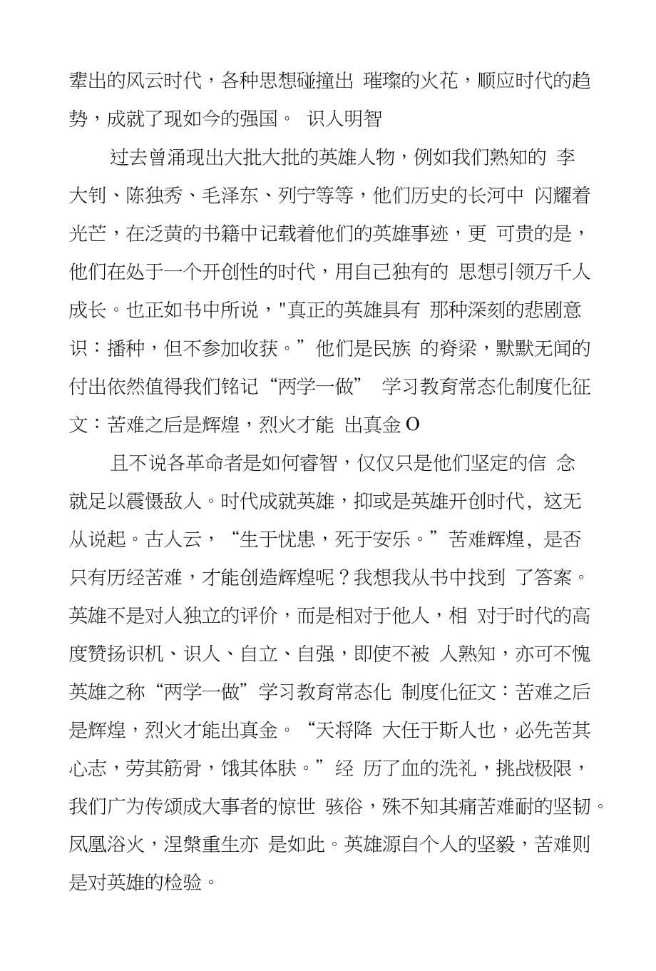 “两学一做”学习教育常态化制度化征文：苦难之后是辉煌烈火才能出真金_第5页