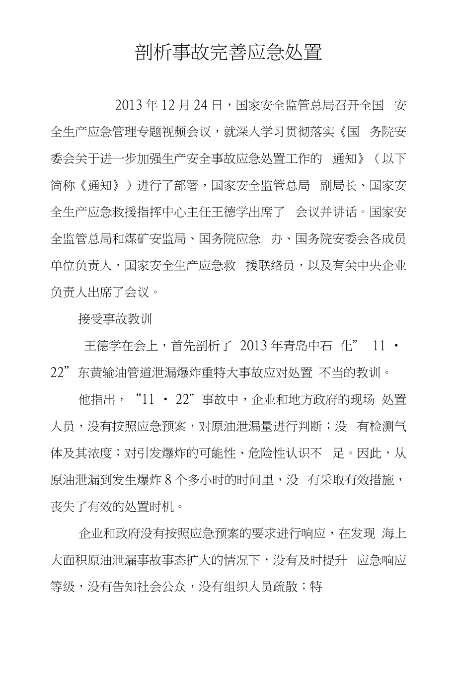 剖析事故完善应急处置_第1页