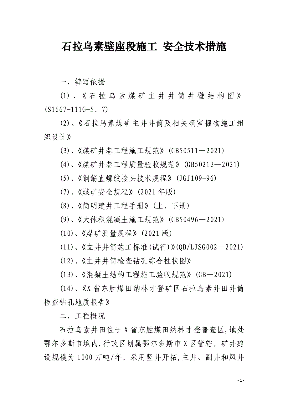 石拉乌素壁座段施工 安全技术措施_第1页