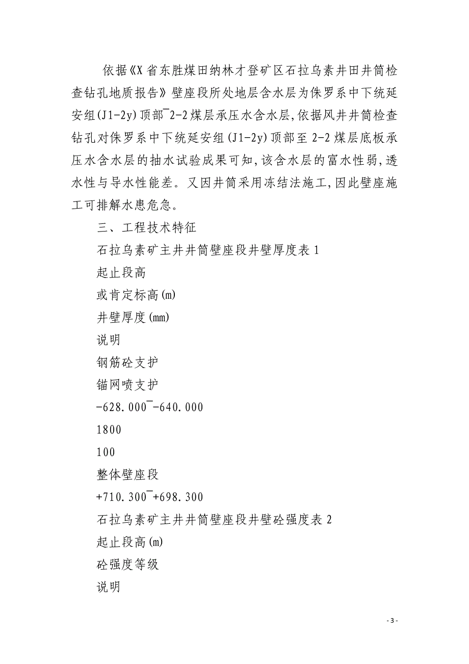 石拉乌素壁座段施工 安全技术措施_第3页