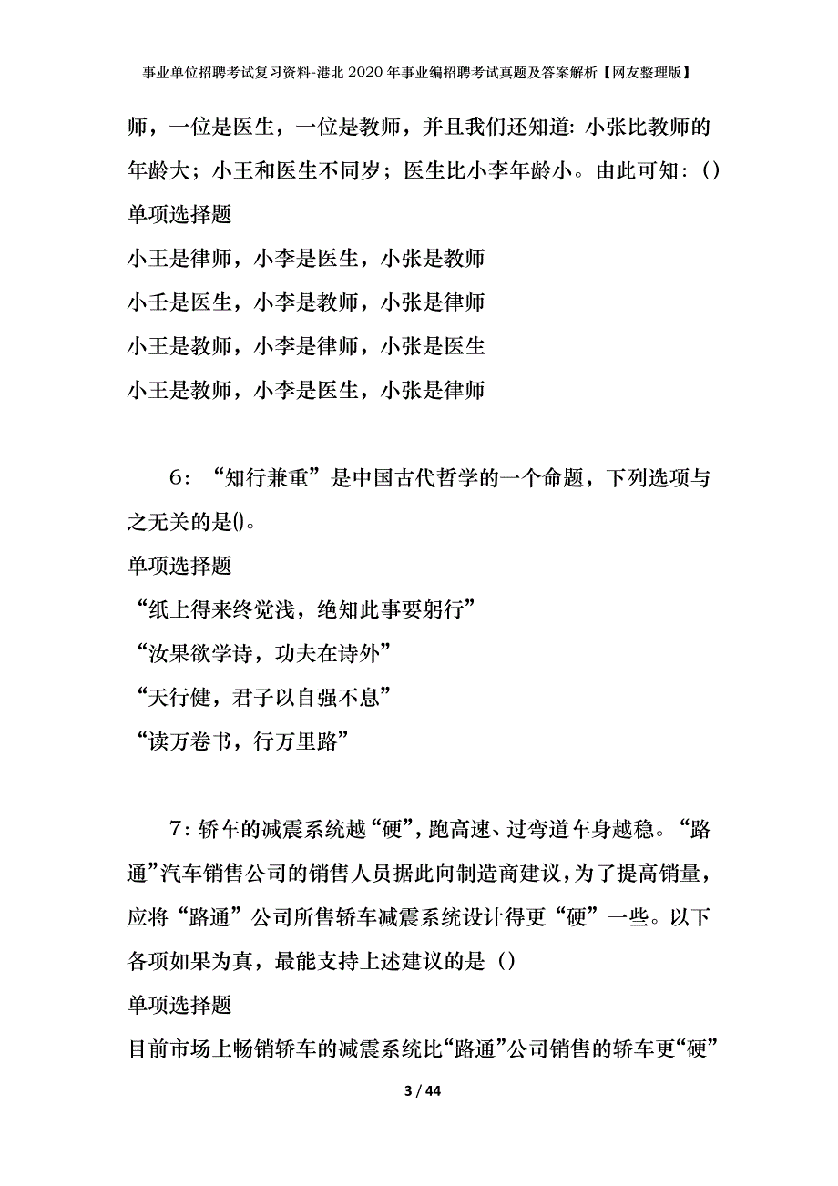 事业单位招聘考试复习资料-港北2020年事业编招聘考试真题及答案解析【网友整理版】_第3页