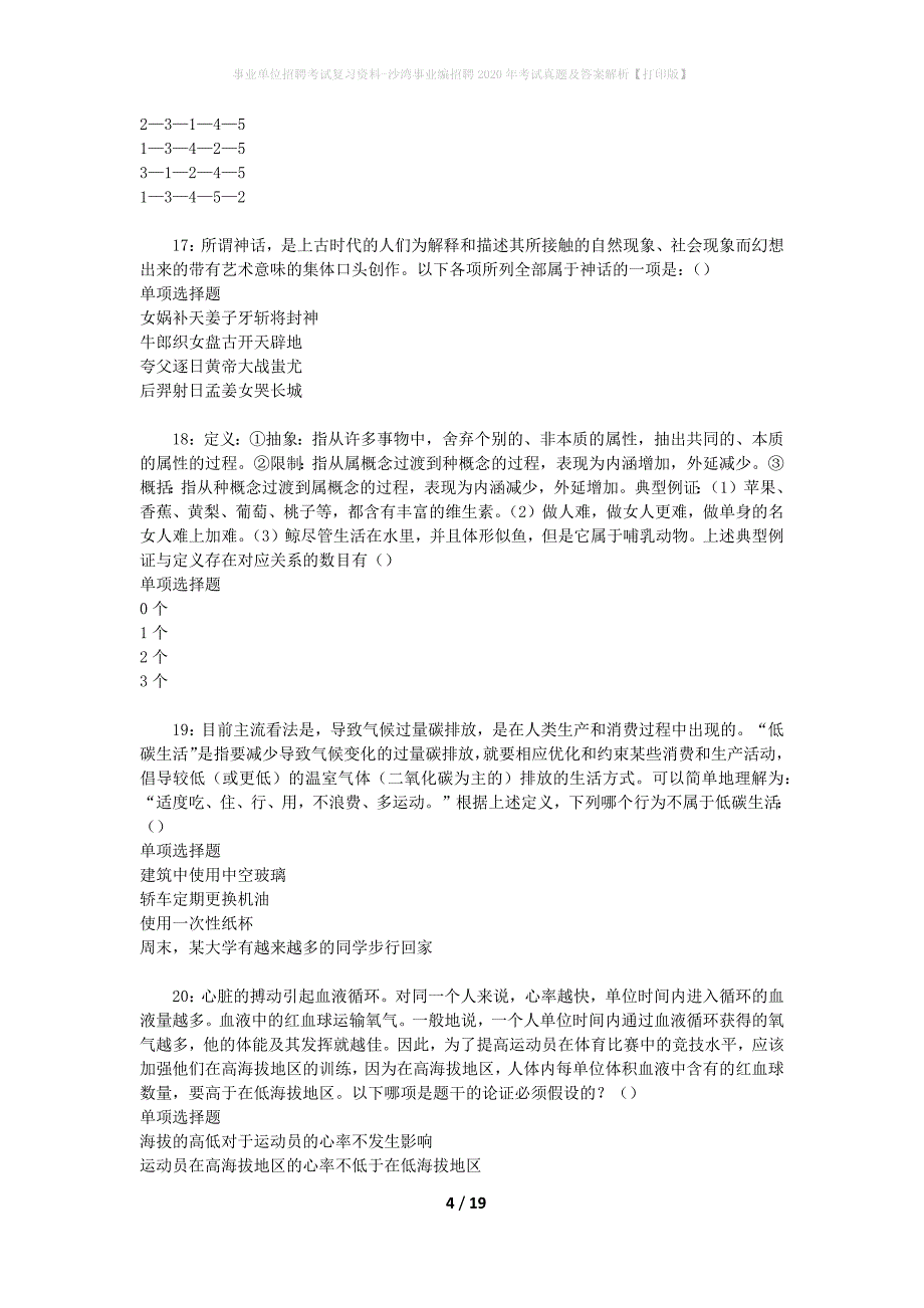 事业单位招聘考试复习资料-沙湾事业编招聘2020年考试真题及答案解析【打印版】_1_第4页