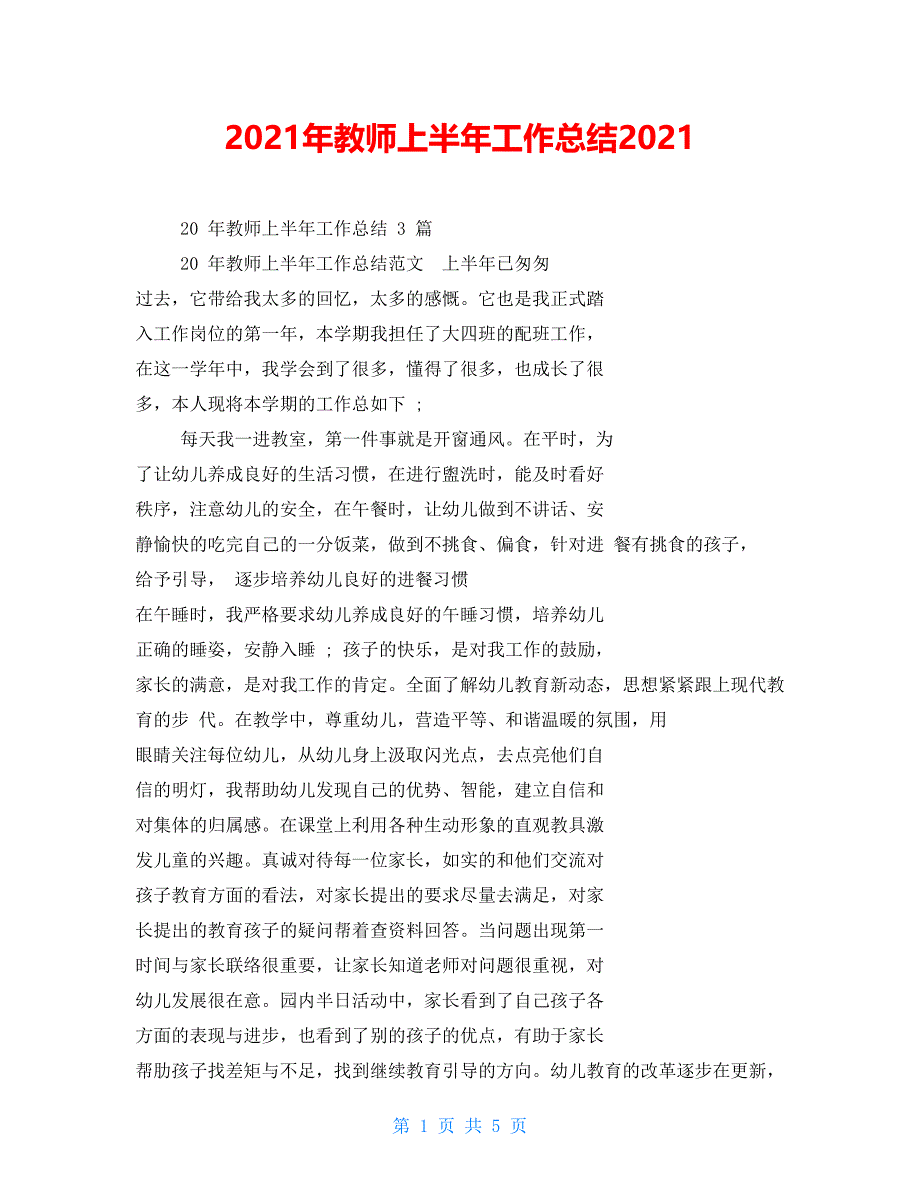 2021年教师上半年工作总结2021_第1页