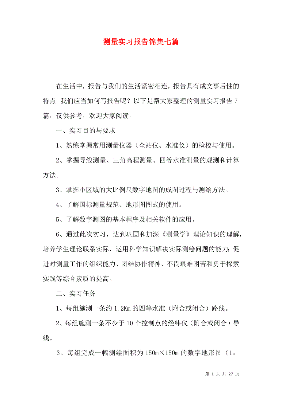 《测量实习报告锦集七篇》_第1页