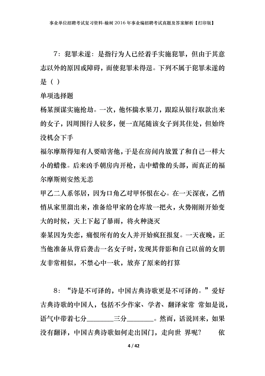 事业单位招聘考试复习资料-榆树2016年事业编招聘考试真题及答案解析【打印版】_第4页