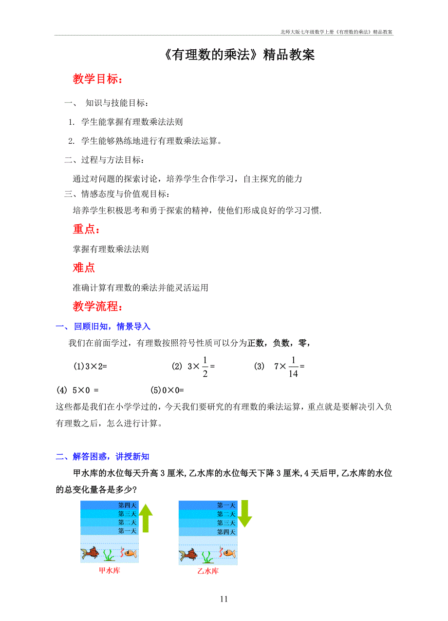 北师大七年级数学上册《有理数的乘法》精品教案_第1页