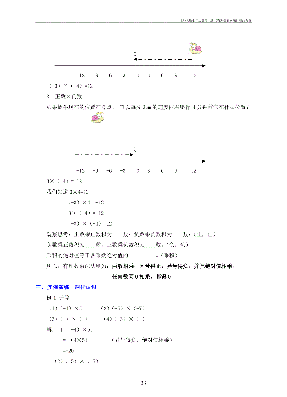 北师大七年级数学上册《有理数的乘法》精品教案_第3页