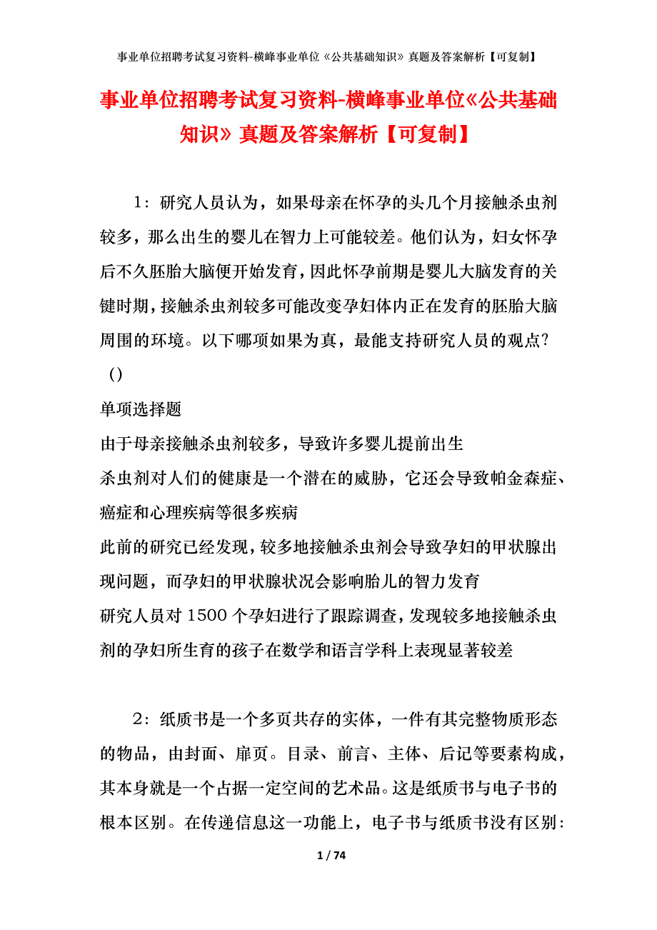 事业单位招聘考试复习资料-横峰事业单位《公共基础知识》真题及答案解析【可复制】_第1页