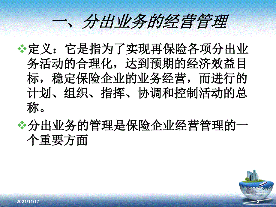 再保险业务的经营管理概述(共39页)_第3页