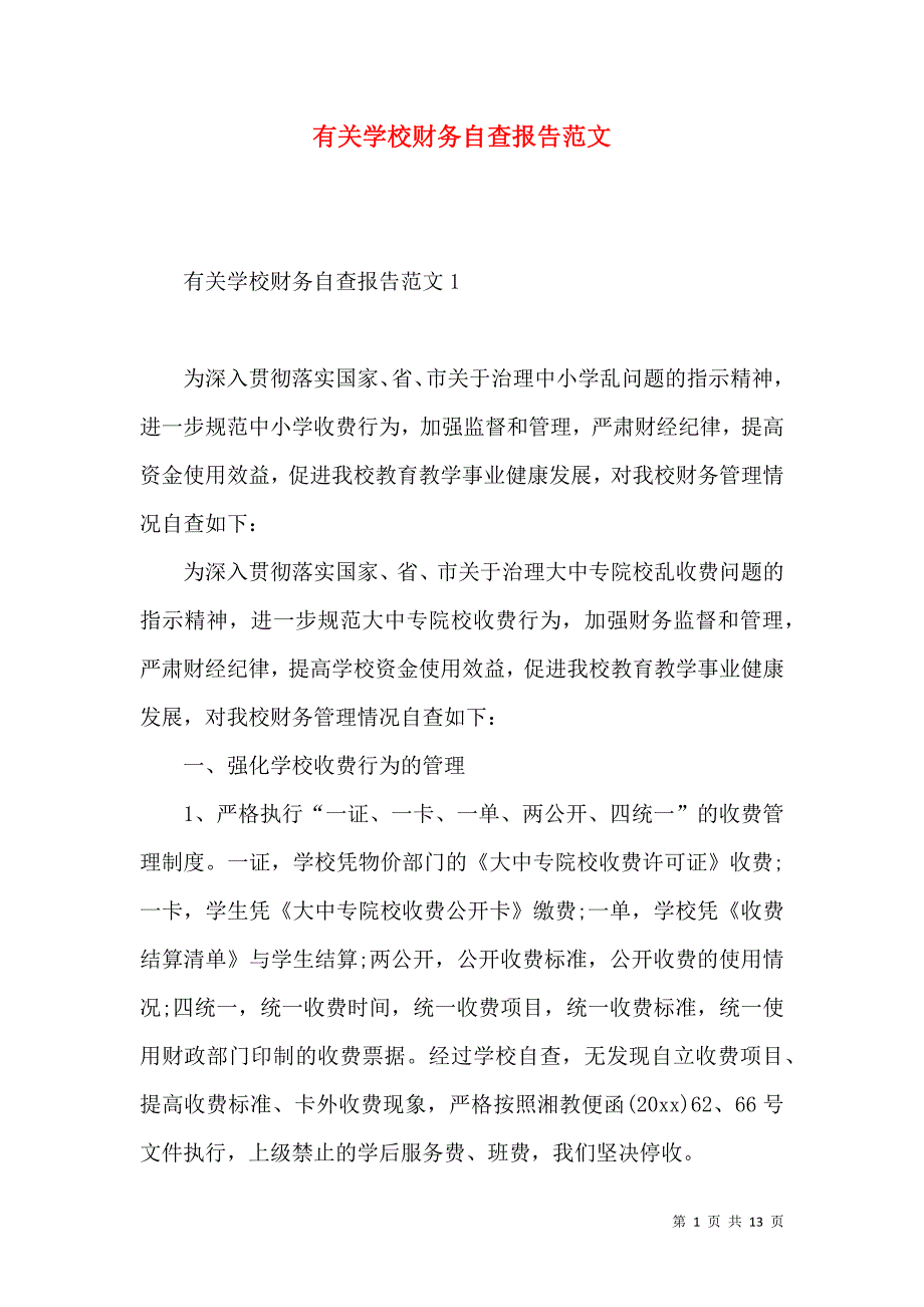 《有关学校财务自查报告范文》_第1页