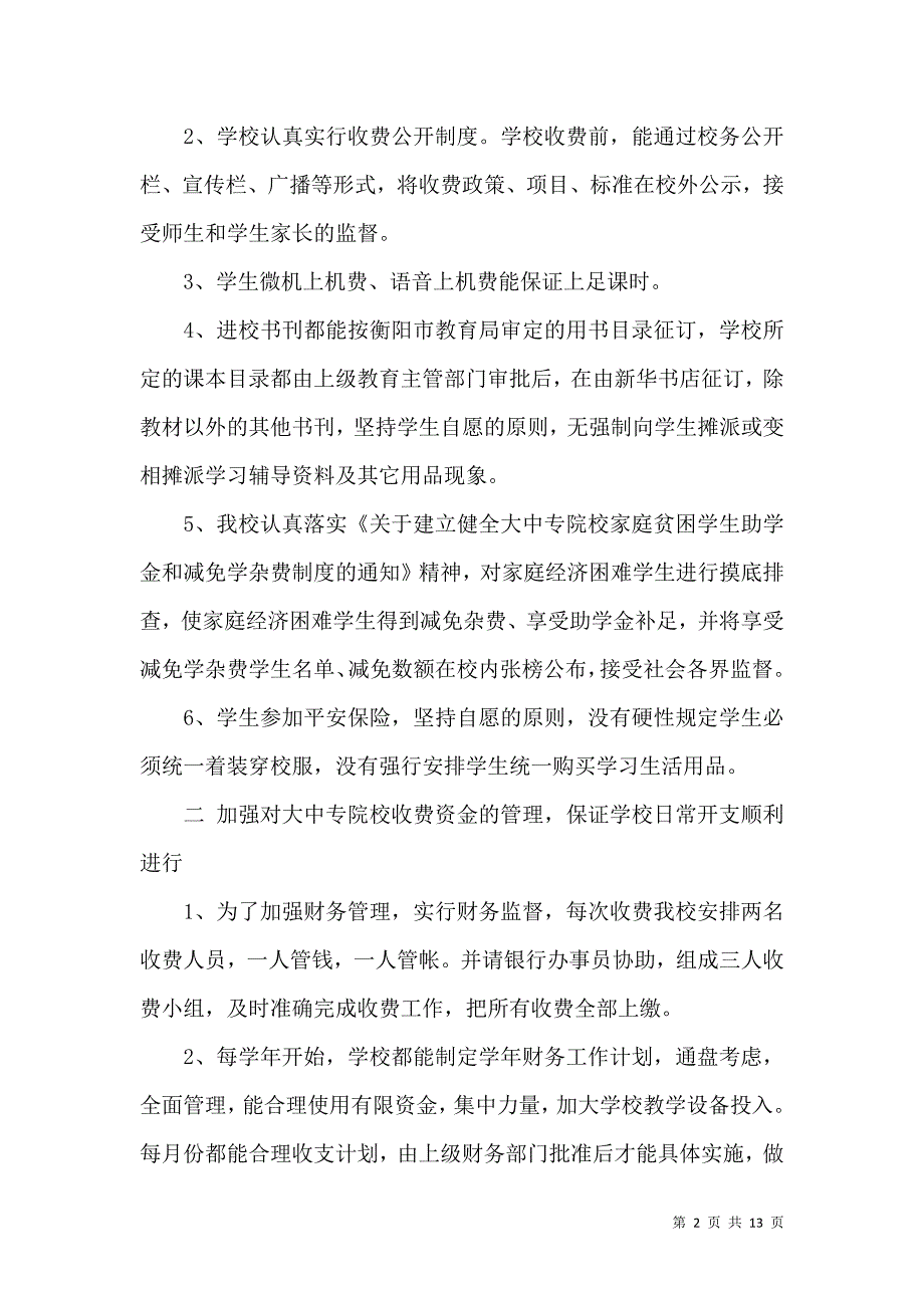 《有关学校财务自查报告范文》_第2页