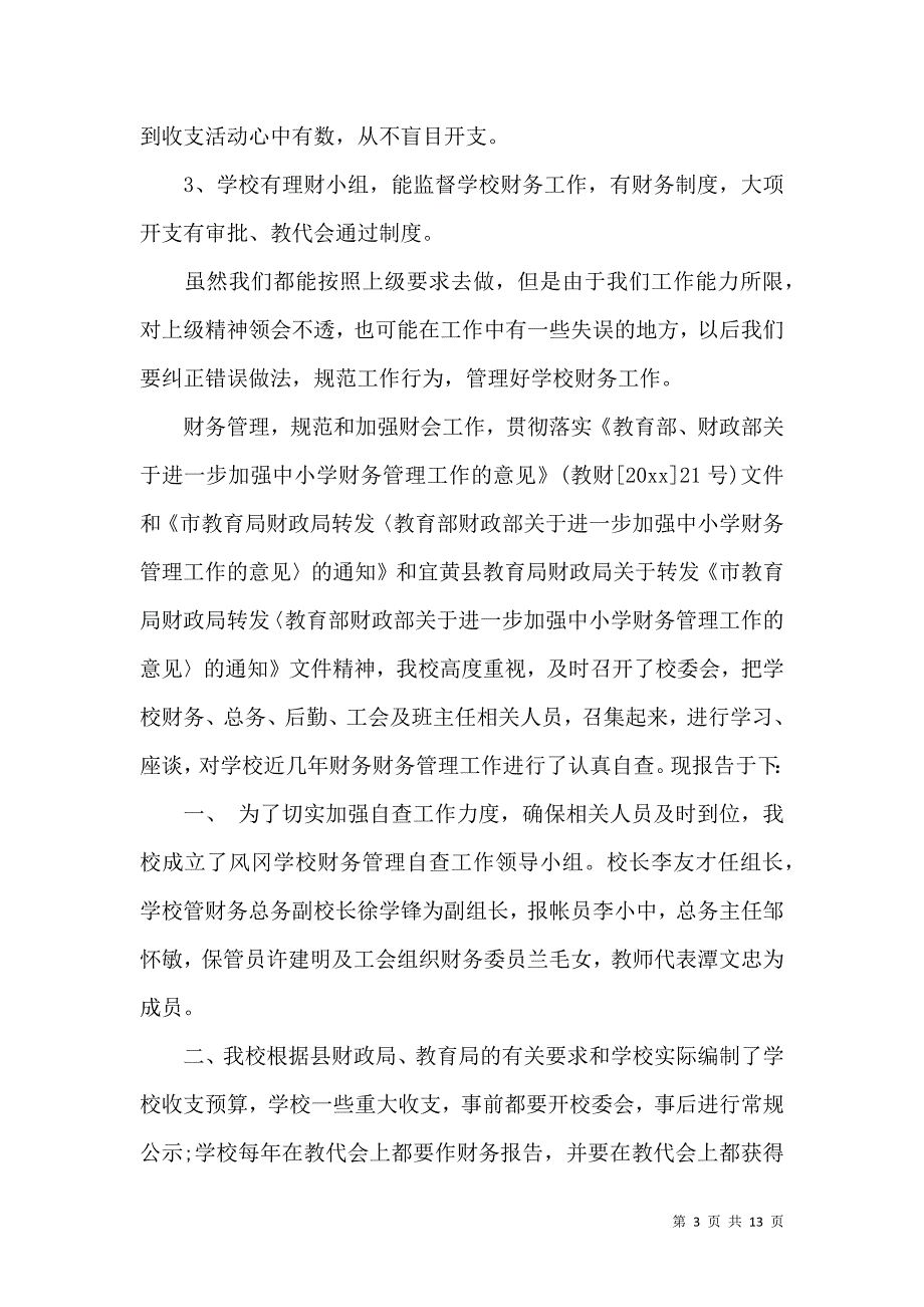 《有关学校财务自查报告范文》_第3页