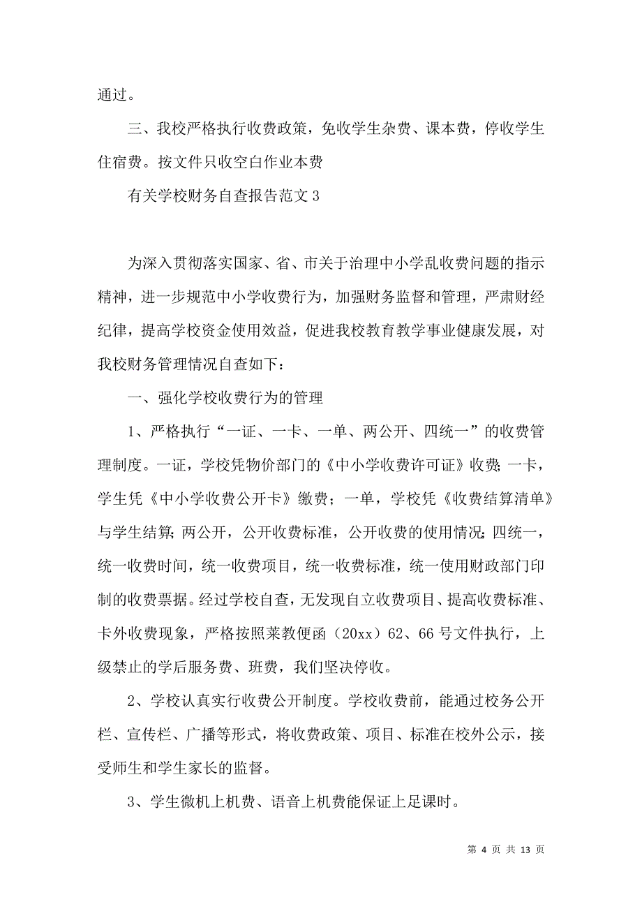 《有关学校财务自查报告范文》_第4页