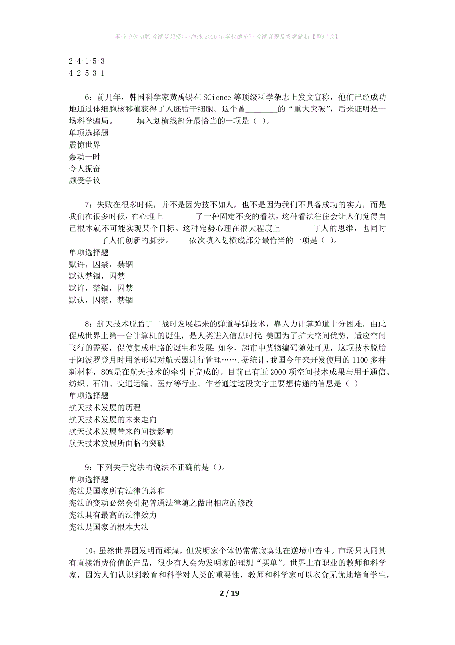 事业单位招聘考试复习资料-海珠2020年事业编招聘考试真题及答案解析【整理版】_1_第2页