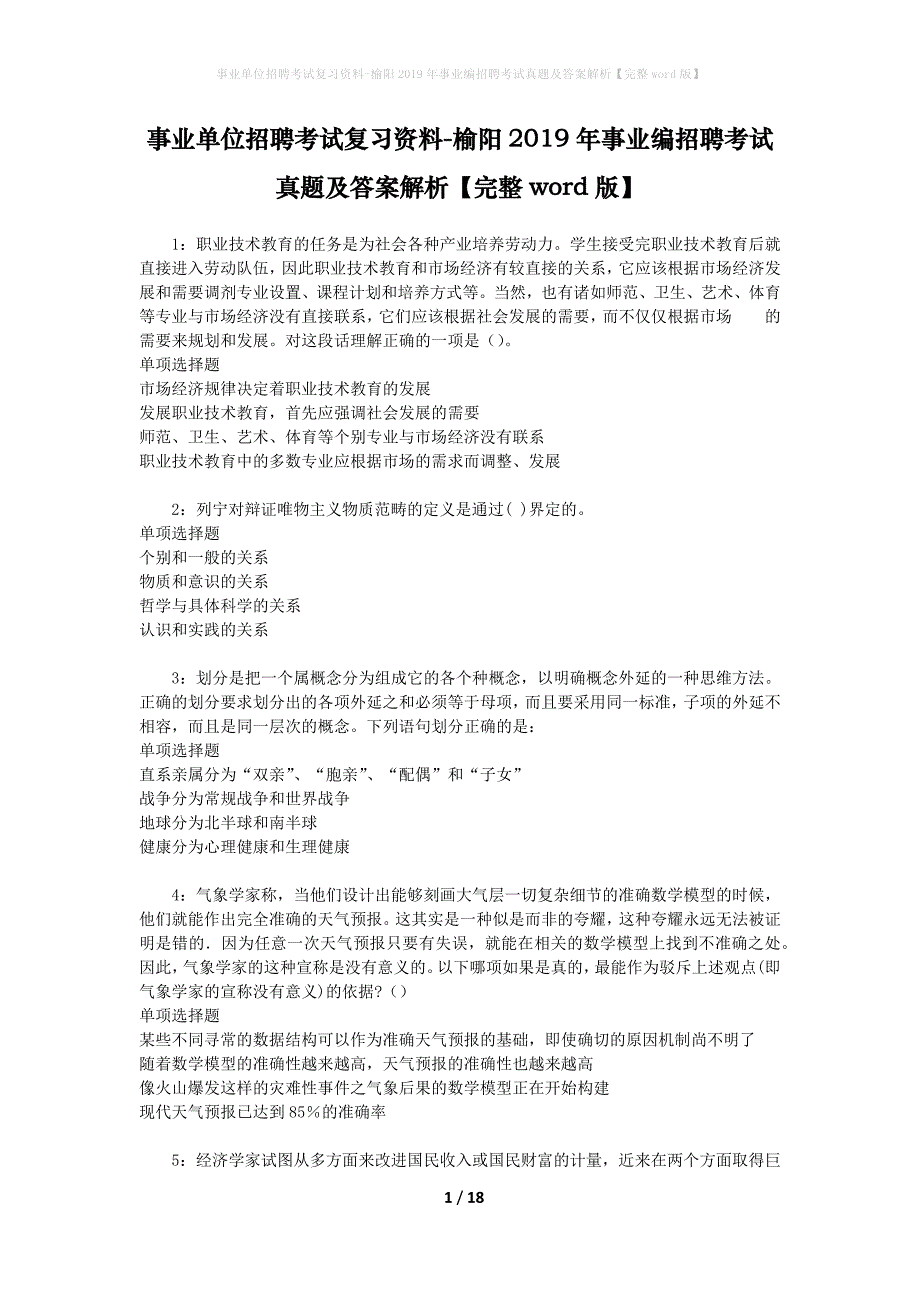 事业单位招聘考试复习资料-榆阳2019年事业编招聘考试真题及答案解析【完整word版】_第1页