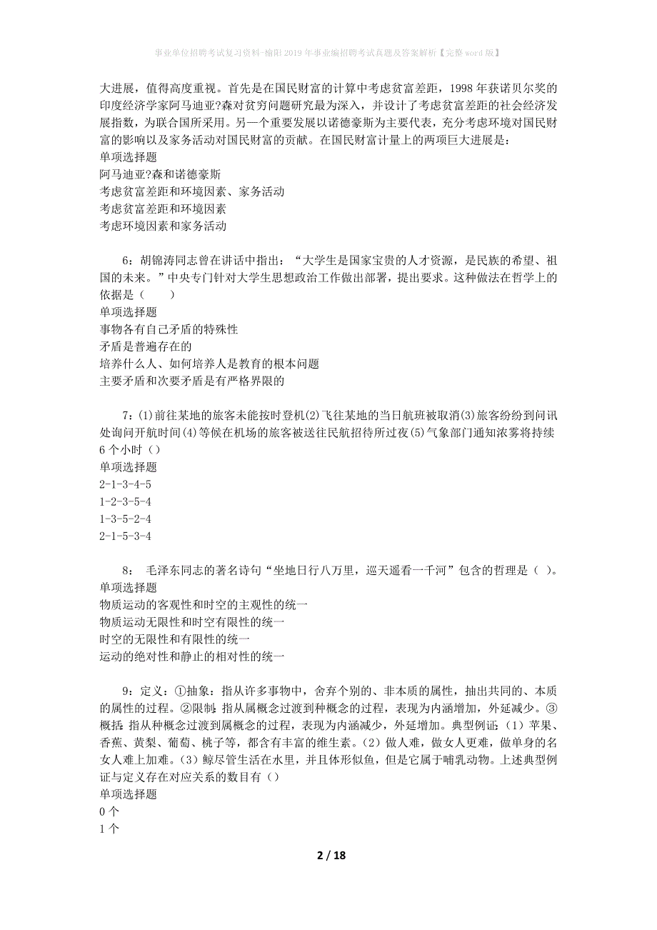 事业单位招聘考试复习资料-榆阳2019年事业编招聘考试真题及答案解析【完整word版】_第2页