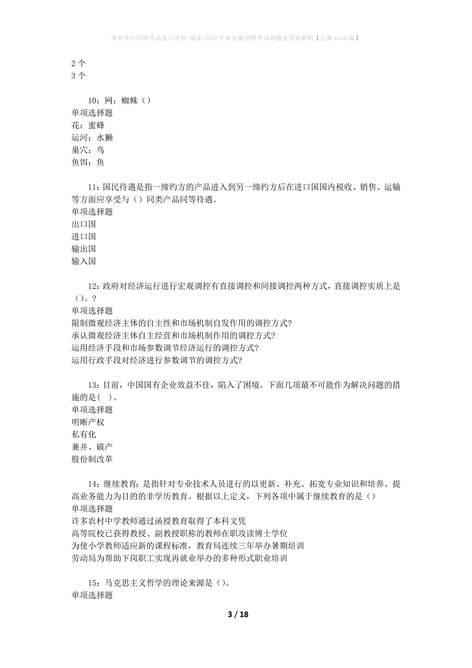 事业单位招聘考试复习资料-榆阳2019年事业编招聘考试真题及答案解析【完整word版】_第3页