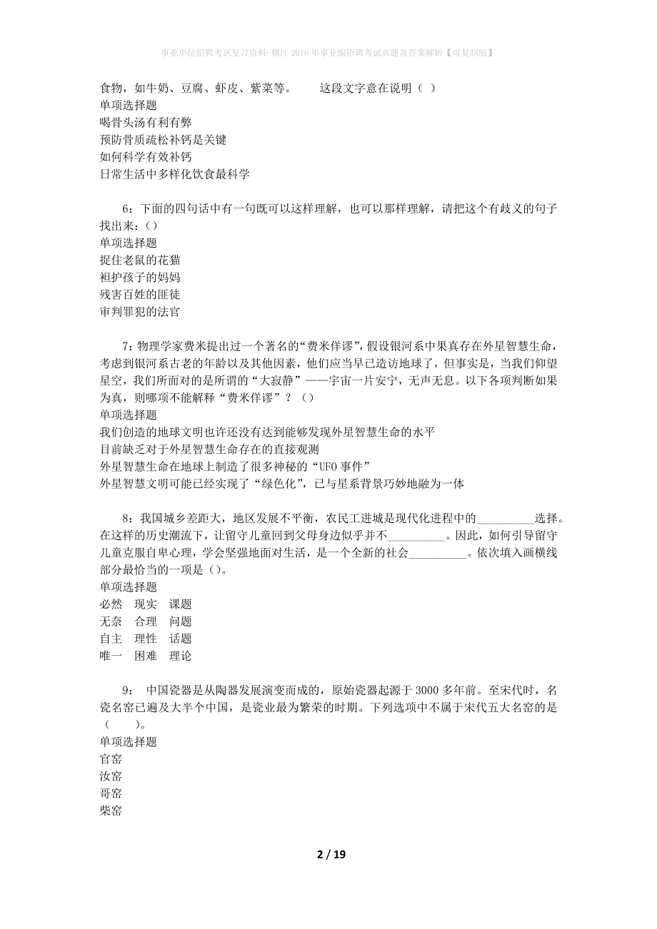 事业单位招聘考试复习资料-榕江2016年事业编招聘考试真题及答案解析【可复制版】_1_第2页