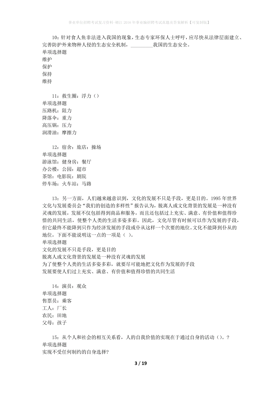 事业单位招聘考试复习资料-榕江2016年事业编招聘考试真题及答案解析【可复制版】_1_第3页