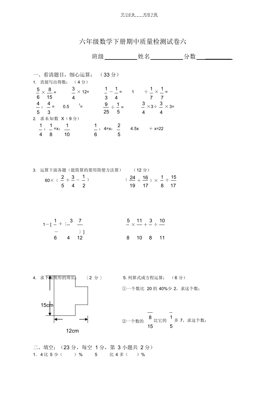 2022年六年级数学下册期中质量检测试卷六._第1页