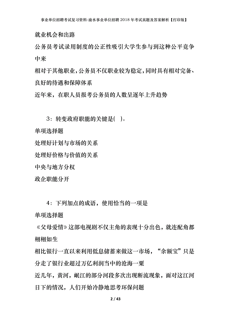 事业单位招聘考试复习资料-渝水事业单位招聘2018年考试真题及答案解析【打印版】_1_第2页