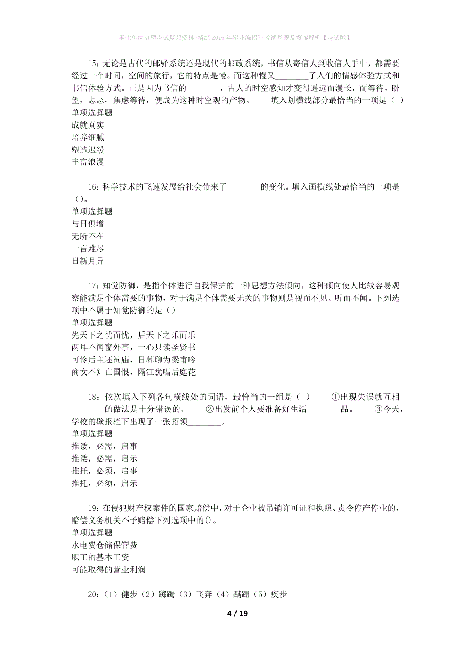 事业单位招聘考试复习资料-渭源2016年事业编招聘考试真题及答案解析【考试版】_1_第4页