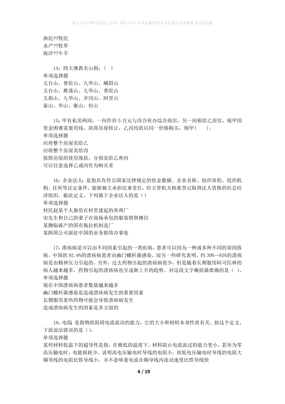 事业单位招聘考试复习资料-淮阴2019年事业编招聘考试真题及答案解析【考试版】_第4页