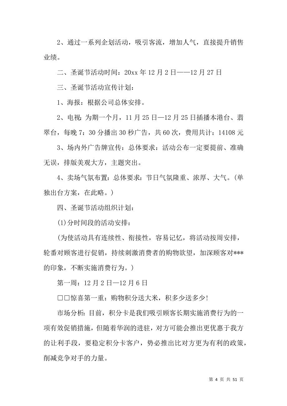 《节日促销方案15篇》_第4页