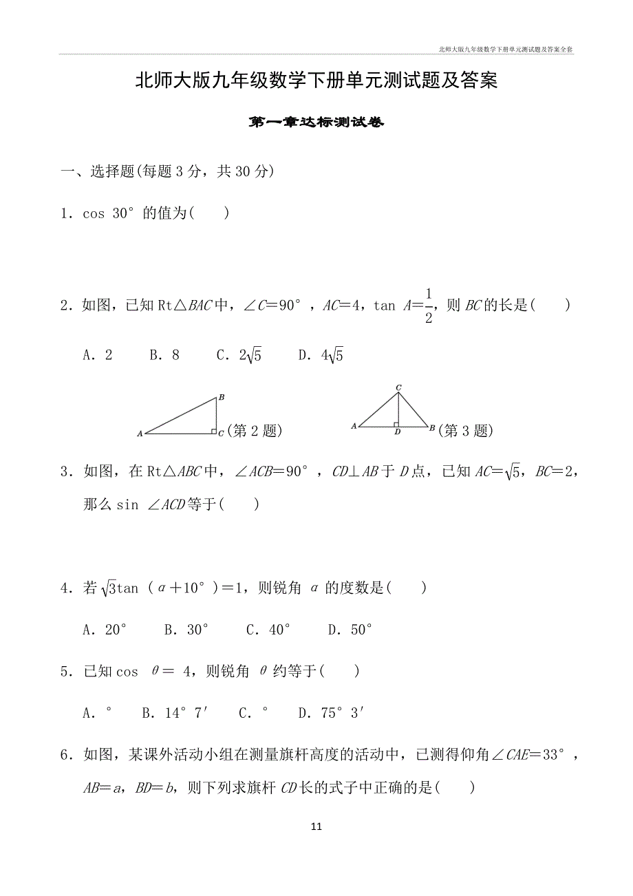 北师大九年级数学下册单元测试题及答案全套_第1页