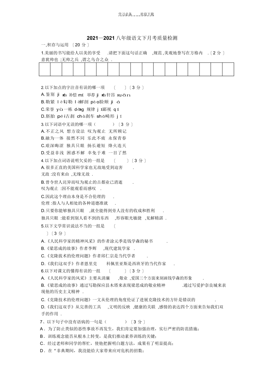 2022年北师大版八年级下册语文月考试卷_第1页