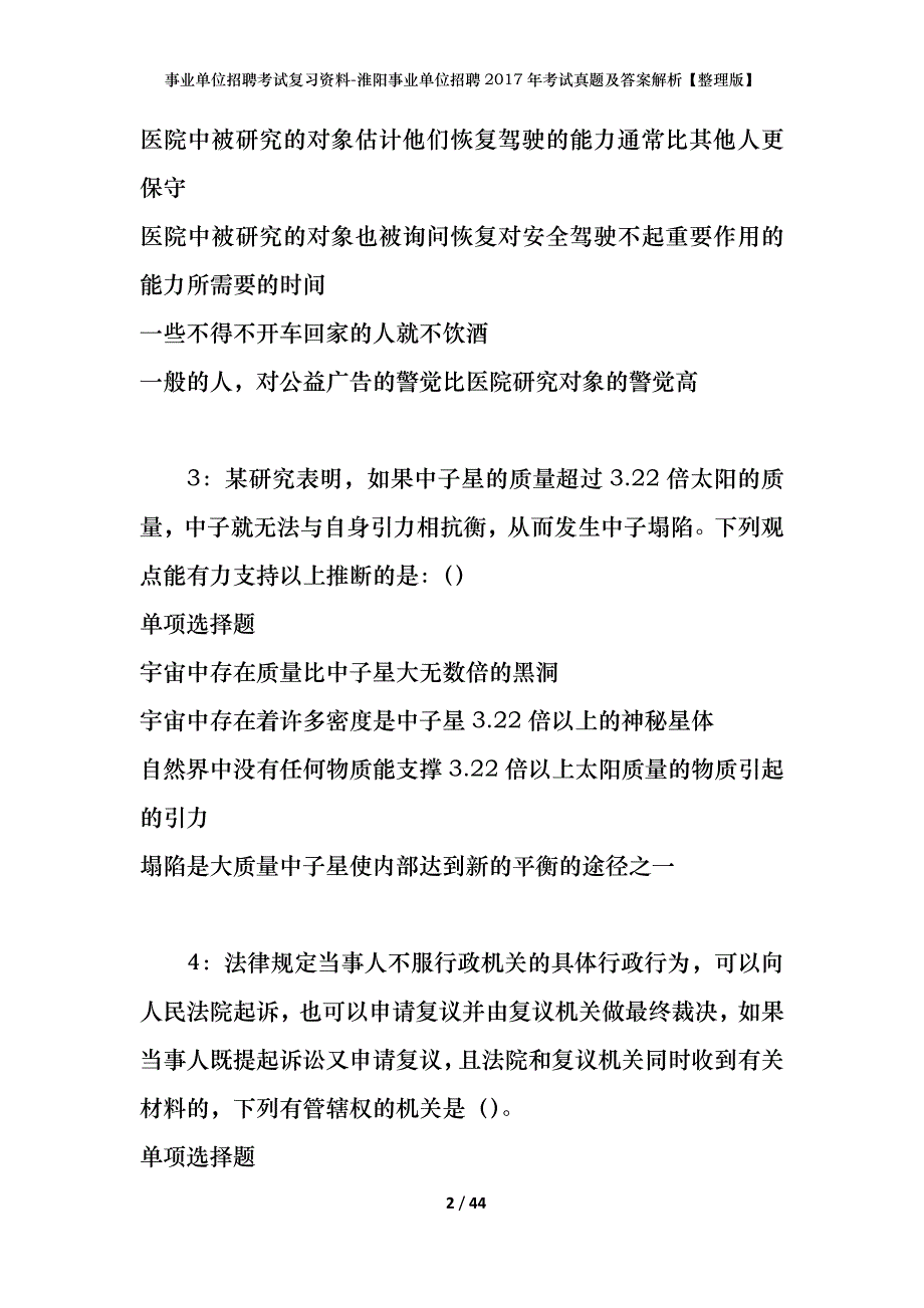 事业单位招聘考试复习资料-淮阳事业单位招聘2017年考试真题及答案解析【整理版】_第2页