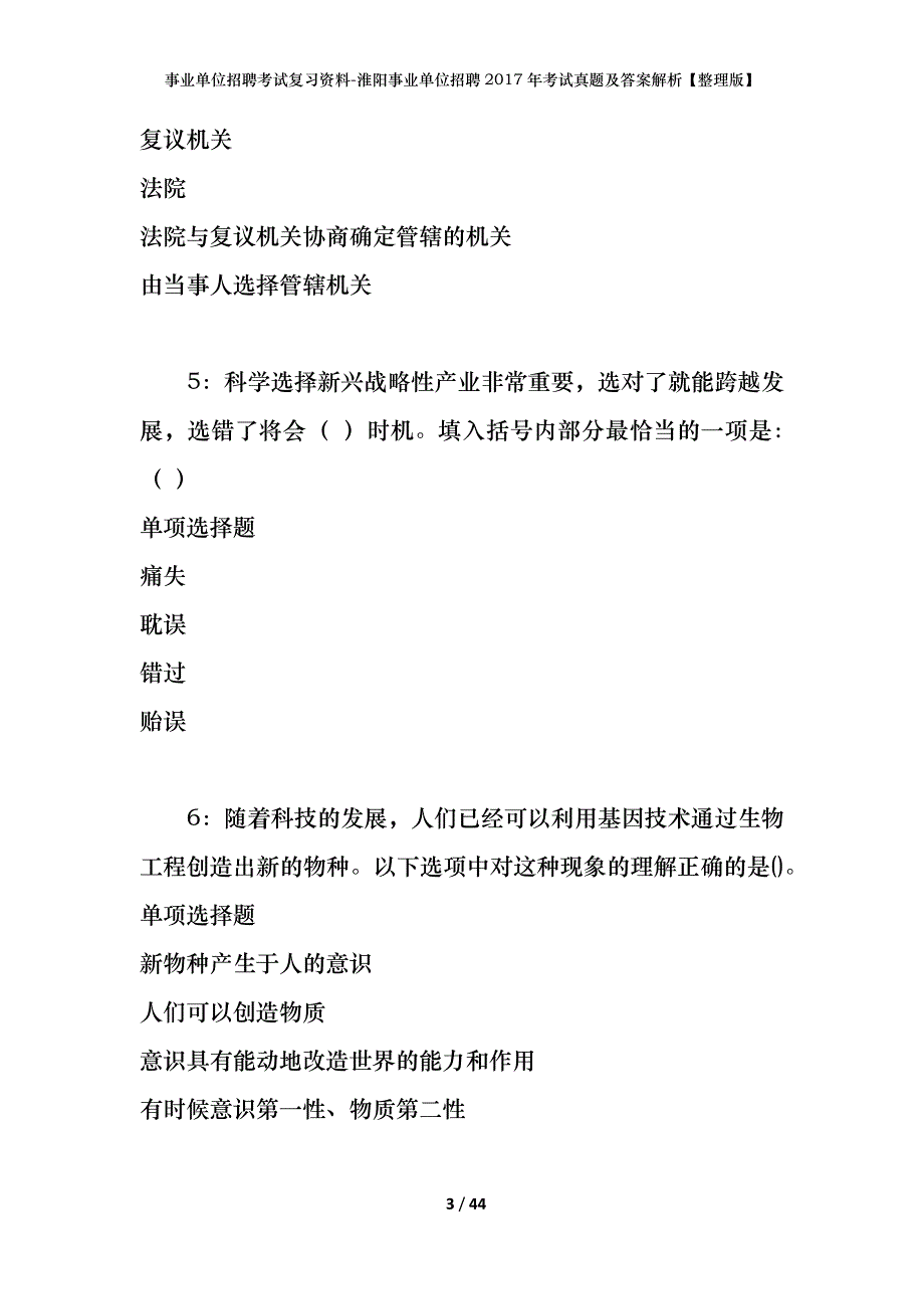 事业单位招聘考试复习资料-淮阳事业单位招聘2017年考试真题及答案解析【整理版】_第3页