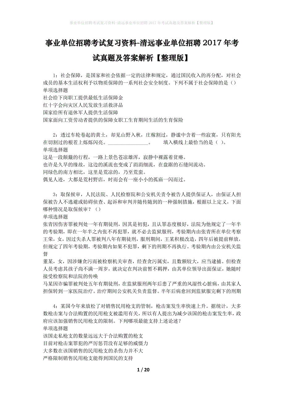 事业单位招聘考试复习资料-清远事业单位招聘2017年考试真题及答案解析【整理版】_1_第1页