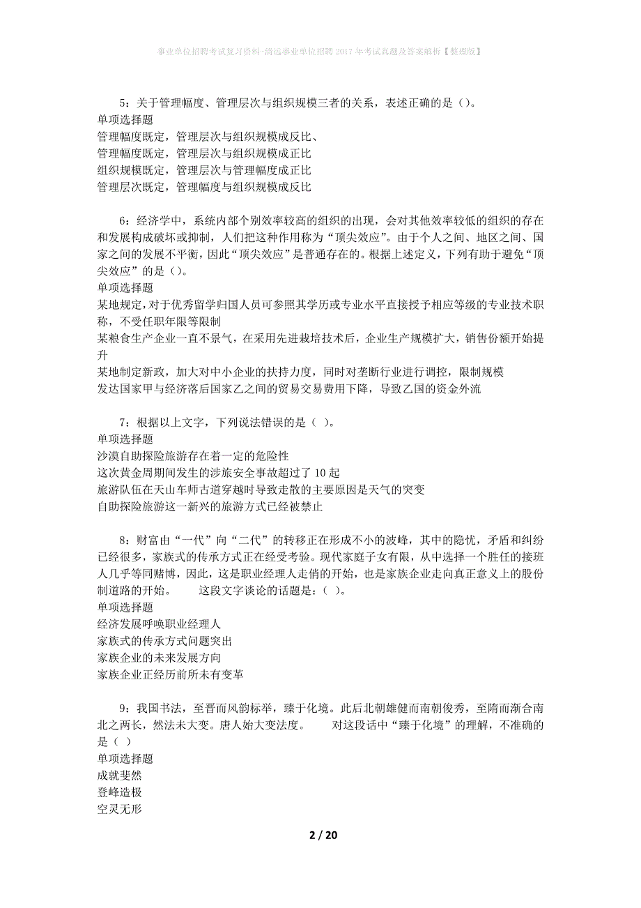 事业单位招聘考试复习资料-清远事业单位招聘2017年考试真题及答案解析【整理版】_1_第2页