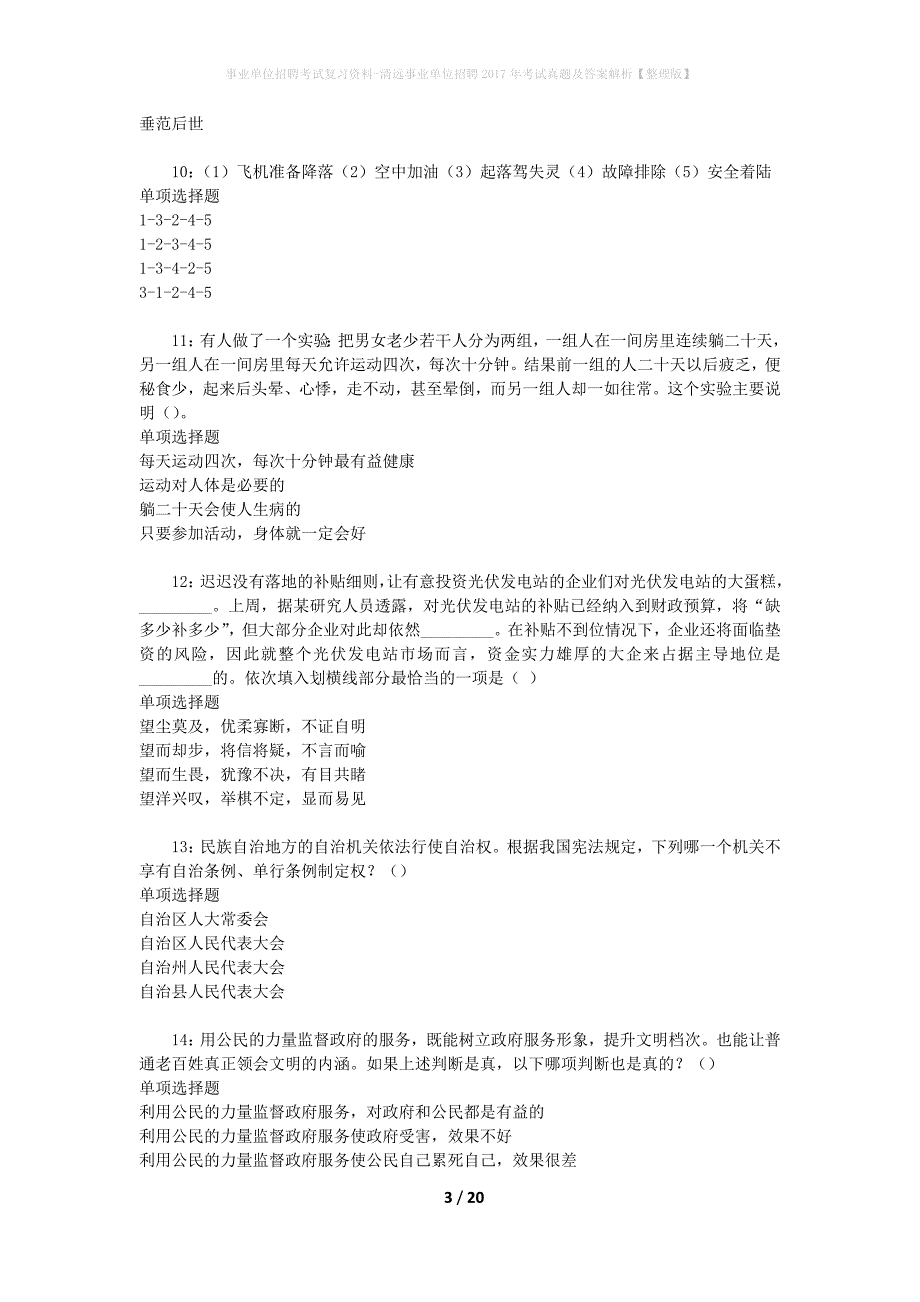 事业单位招聘考试复习资料-清远事业单位招聘2017年考试真题及答案解析【整理版】_1_第3页