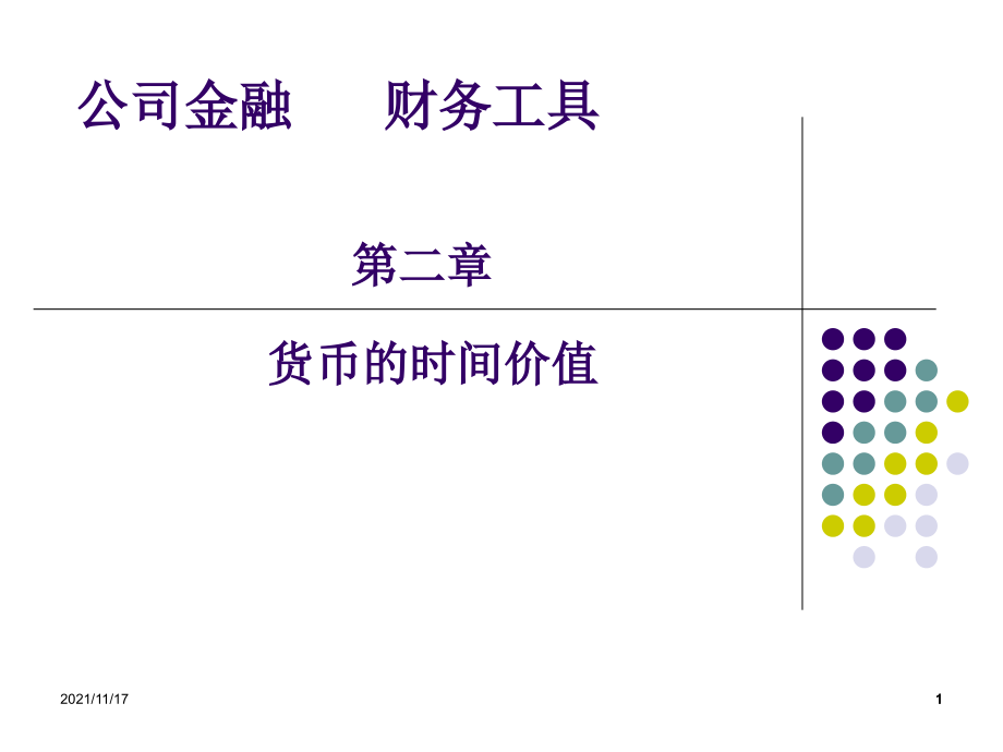 公司金融-财务工具培训课件(共56页)_第1页