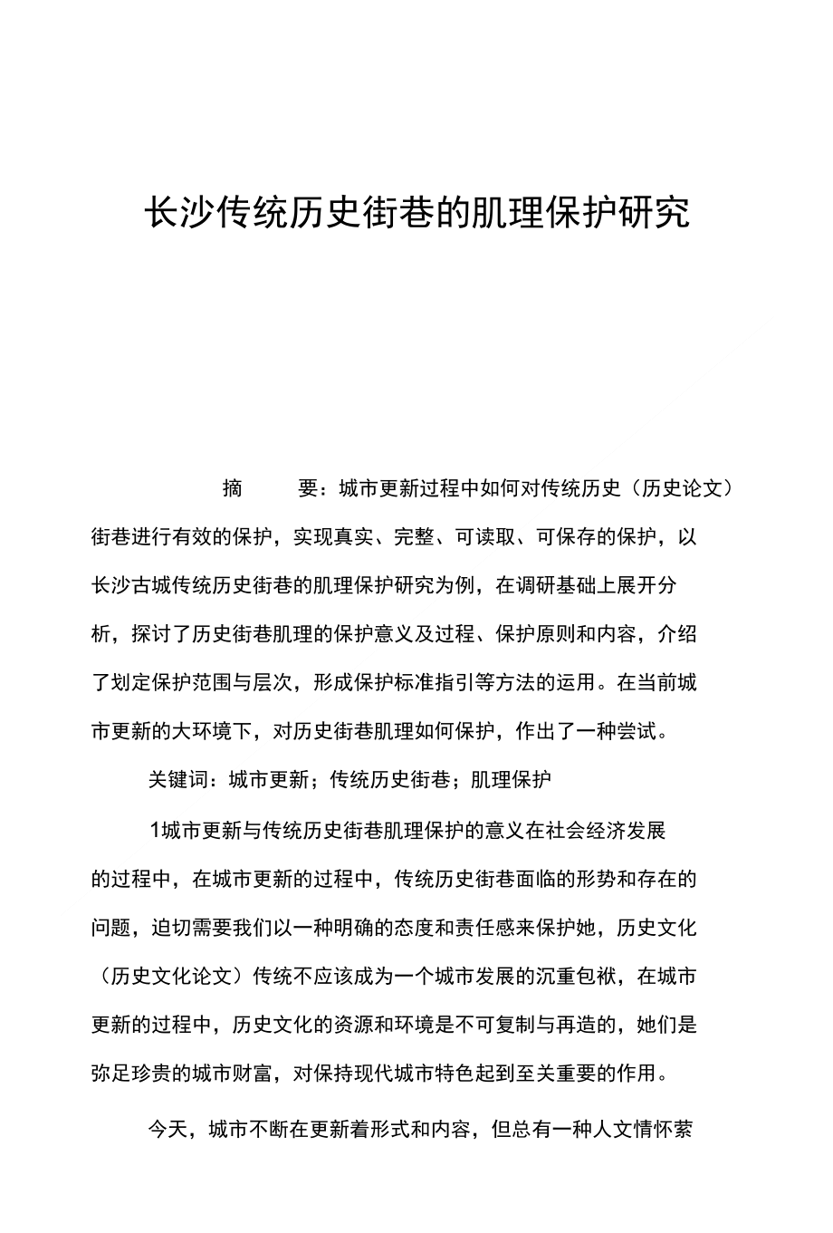 长沙传统历史街巷的肌理保护研究_第1页