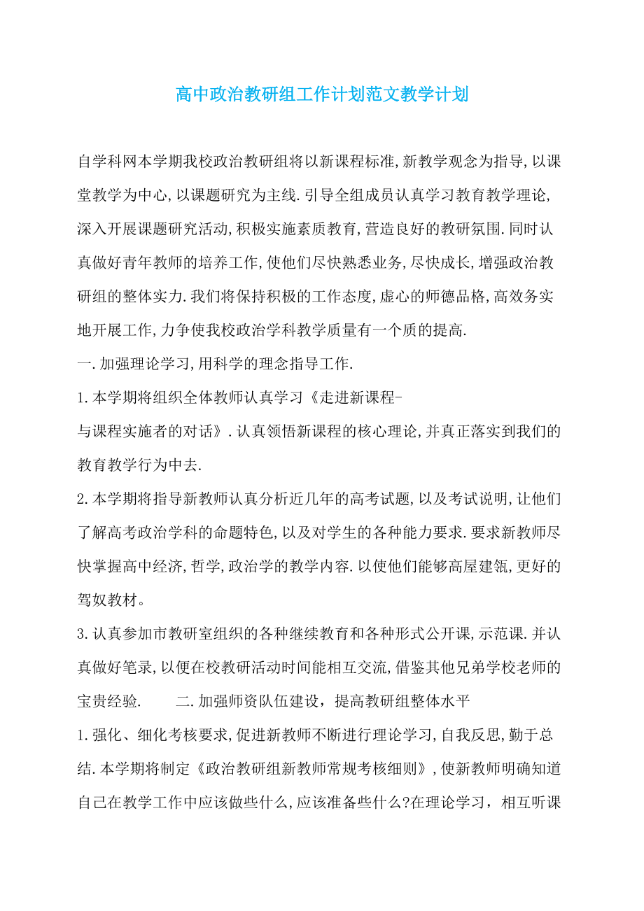 高中政治教研组工作计划范文教学计划 (2)_第1页