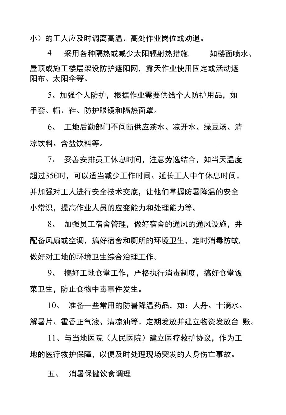 防暑降温应急预案文档_第3页