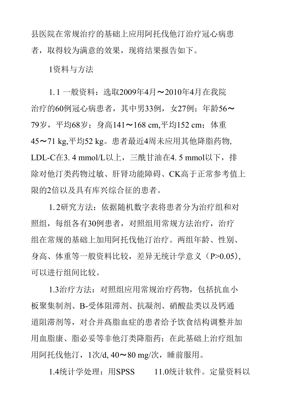 阿托伐他汀治疗冠心病疗效观察_第2页