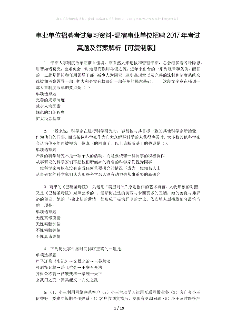 事业单位招聘考试复习资料-温宿事业单位招聘2017年考试真题及答案解析【可复制版】_1_第1页