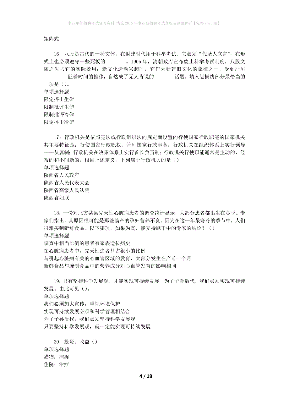 事业单位招聘考试复习资料-清流2016年事业编招聘考试真题及答案解析【完整word版】_2_第4页